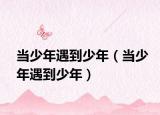 当少年遇到少年（当少年遇到少年）