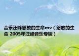音乐汪峰怒放的生命mv（怒放的生命 2005年汪峰音乐专辑）