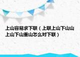 上山容易求下联（上联上山下山山上山下山重山怎么对下联）