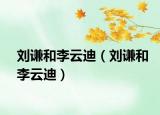 刘谦和李云迪（刘谦和李云迪）