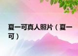 夏一可真人照片（夏一可）
