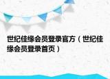 世纪佳缘会员登录官方（世纪佳缘会员登录首页）