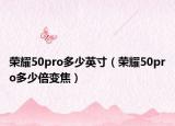 荣耀50pro多少英寸（荣耀50pro多少倍变焦）