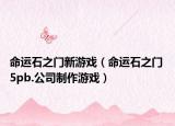 命运石之门新游戏（命运石之门 5pb.公司制作游戏）