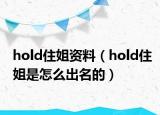 hold住姐资料（hold住姐是怎么出名的）