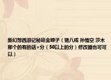 新幻想西游记秘籍金蝉子（猪八戒 孙悟空 莎木那个的有的话+分（50以上的分）修改器也可可以）