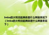 Imba的火枪技能具体是什么啊谁来说下（Imba的火枪技能具体是什么啊谁来说下）