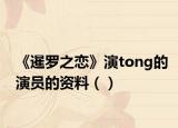 《暹罗之恋》演tong的演员的资料（）