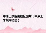 中原工学院南校区图片（中原工学院南校区）