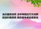 当日最新消息 法华寺回应万元月薪招资料整理员 网友都争着抢着要去