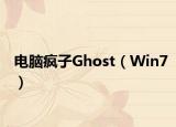 电脑疯子Ghost（Win7）