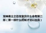 龙神勇士之恐龙宝贝什么会有第二部（第一部什么时候才可以出完）
