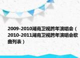 2009-2010湖南卫视跨年演唱会（2010-2011湖南卫视跨年演唱会歌曲列表）