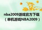 nba2009游戏官方下载（单机游戏NBA2009）