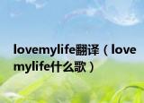 lovemylife翻译（lovemylife什么歌）