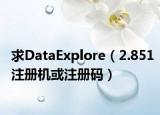 求DataExplore（2.851注册机或注册码）