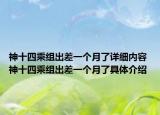 神十四乘组出差一个月了详细内容 神十四乘组出差一个月了具体介绍
