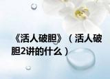 《活人破胆》（活人破胆2讲的什么）
