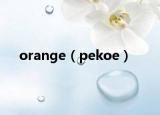 orange（pekoe）