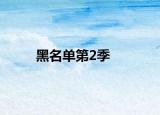 黑名单第2季