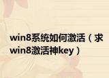 win8系统如何激活（求win8激活神key）