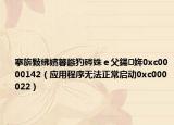 搴旂敤绋嬪簭鏃犳硶姝ｅ父鍚姩0xc0000142（应用程序无法正常启动0xc000022）