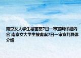 南京女大学生被害案7日一审宣判详细内容 南京女大学生被害案7日一审宣判具体介绍