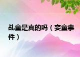 乩童是真的吗（娈童事件）