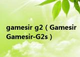 gamesir g2（GamesirGamesir-G2s）