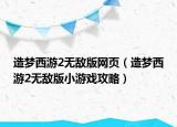 造梦西游2无敌版网页（造梦西游2无敌版小游戏攻略）
