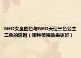 NEO女皇四色与NEO天使三色公主三色的区别（哪种美瞳效果更好）