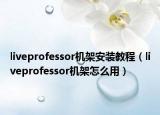 liveprofessor机架安装教程（liveprofessor机架怎么用）