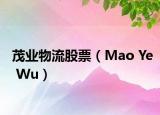 茂业物流股票（Mao Ye Wu）