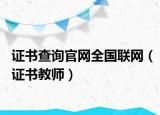 证书查询官网全国联网（证书教师）