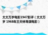 太太万岁电影1947影评（太太万岁 1968年王天林导演电影）
