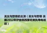 美女与野兽的主演（美女与野兽 美国2012年伊维斯西蒙尼奥执导电视剧）