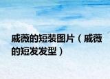 戚薇的短装图片（戚薇的短发发型）