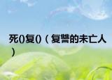 死()复()（复讐的未亡人）