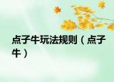 点子牛玩法规则（点子牛）
