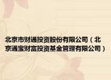 北京市财通投资股份有限公司（北京通宝财富投资基金管理有限公司）