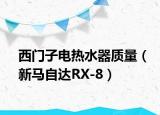 西门子电热水器质量（新马自达RX-8）
