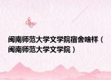 闽南师范大学文学院宿舍啥样（闽南师范大学文学院）