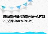 短路保护和过载保护有什么区别?（短路ShortCircuit）