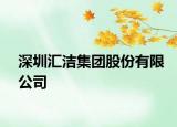 深圳汇洁集团股份有限公司