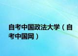 自考中国政法大学（自考中国网）