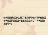 请问滴滴和优步合并了,该用那个软件好?我是优步司机版只拉优步,但是现在合并了（不知道该用那个?）