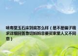 咏寿堂玉石床到底怎么样（是不是骗子哦求详细回答急切妈妈非要买家里人又不同意）