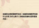 张国荣出殡时梅艳芳情况（张国荣和梅艳芳到底什么关系,为什么两个人演唱会还接吻,就算香港开放）