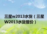 三星w2013水货（三星W2013水货报价）