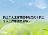 员工个人工作总结不足之处（员工个人工作总结怎么写）